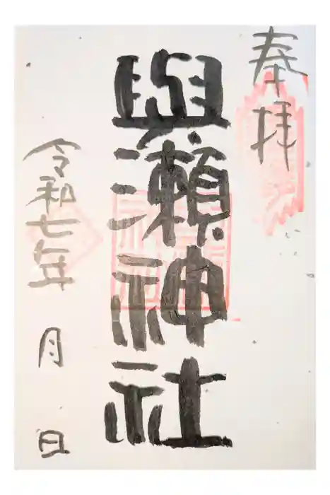 與瀬神社（与瀬神社）の御朱印