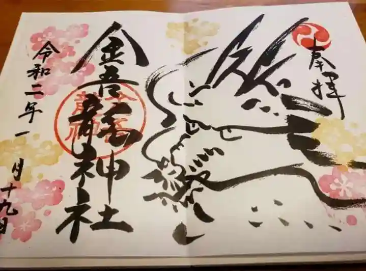金吾龍神社 東京本宮の御朱印