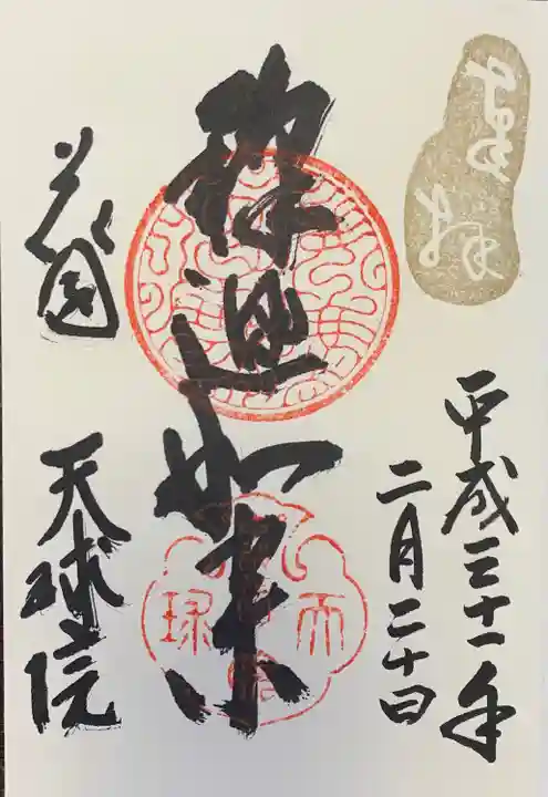 天球院の御朱印