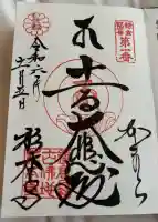 杉本寺の御朱印