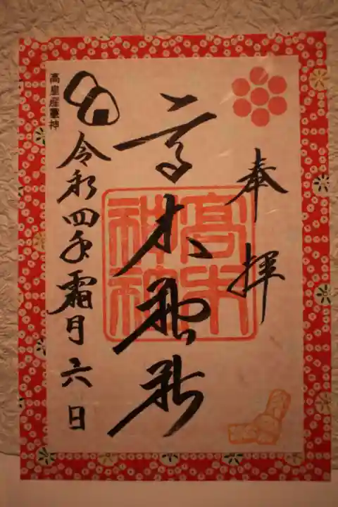 高木神社の御朱印