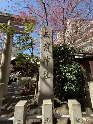 蔵前神社の{uncategorized: "未分類", other: "その他", undefined: "問題あり", building: "その他建物", grave: "お墓", sacred_gate: "鳥居", guardian: "狛犬", statue: "像", buddha: "仏像", history: "歴史", nature: "自然", garden: "庭園", animal: "動物", pagoda: "塔", temizu: "手水舎", mountain_gate: "山門・神門", sanctuary: "本殿・本堂", subordinate: "末社・摂社", art: "芸術", scenery: "景色", jizo: "地蔵", ema: "絵馬", goshuin: "御朱印", omikuji: "おみくじ", items: "授与品その他", amulet: "お守り", goshuincho: "御朱印帳", eats: "食事", festival: "お祭り", votive_dance: "神楽", shichigosan: "七五三参", wedding: "結婚式", experience: "体験その他", initially: "初詣", around: "周辺", anti_infection: "感染症対策"}