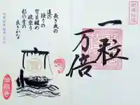 常保寺の御朱印