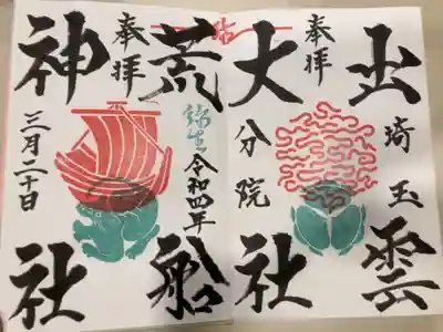 御朱印の記録の為に投稿。