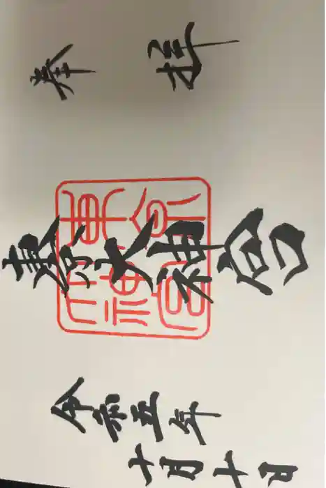 東京大神宮の御朱印