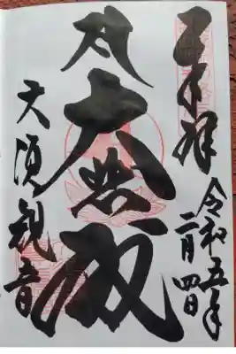 大須観音(名古屋市中区)(300)御本尊