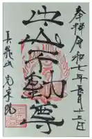 完宗院の御朱印