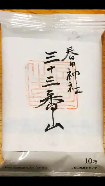 春日神社の御朱印