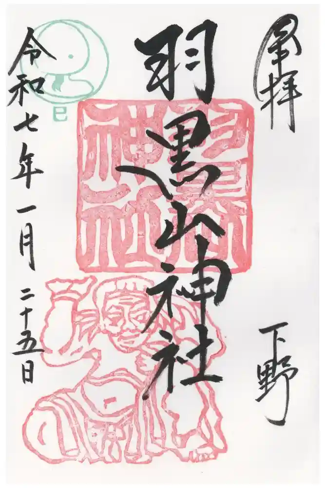 羽黒山神社の御朱印