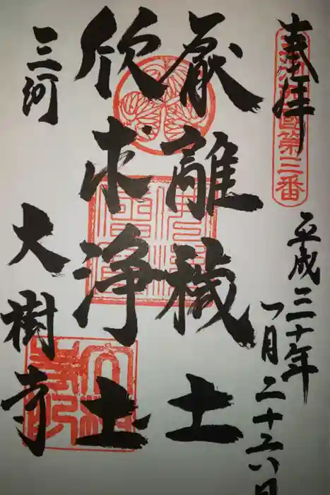 大樹寺(松安院大樹寺)の御朱印