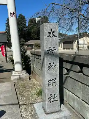 本村神明社の{uncategorized: "未分類", other: "その他", undefined: "問題あり", building: "その他建物", grave: "お墓", sacred_gate: "鳥居", guardian: "狛犬", statue: "像", buddha: "仏像", history: "歴史", nature: "自然", garden: "庭園", animal: "動物", pagoda: "塔", temizu: "手水舎", mountain_gate: "山門・神門", sanctuary: "本殿・本堂", subordinate: "末社・摂社", art: "芸術", scenery: "景色", jizo: "地蔵", ema: "絵馬", goshuin: "御朱印", omikuji: "おみくじ", items: "授与品その他", amulet: "お守り", goshuincho: "御朱印帳", eats: "食事", festival: "お祭り", votive_dance: "神楽", shichigosan: "七五三参", wedding: "結婚式", experience: "体験その他", initially: "初詣", around: "周辺", anti_infection: "感染症対策"}