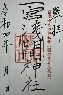 一宮浅間神社の御朱印