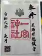 置賜郡総鎮守 一宮神社(山形県)