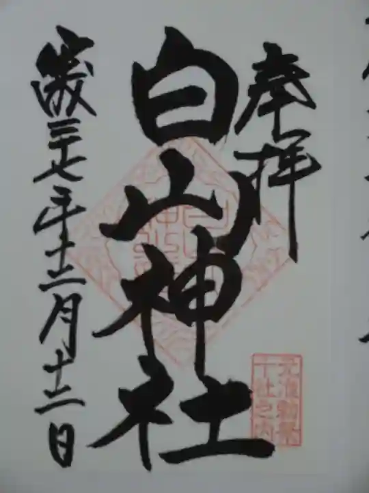 白山神社の御朱印