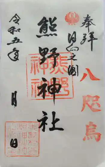 熊野神社の御朱印 2023年03月