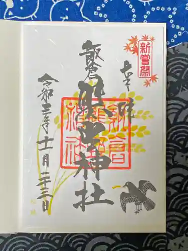 飯倉熊野神社の御朱印