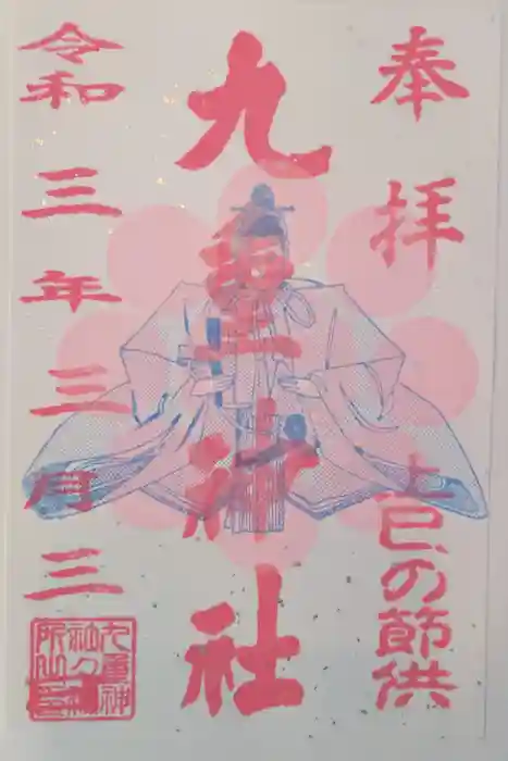九重神社の御朱印