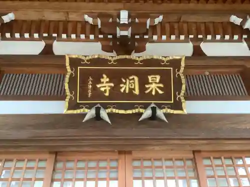 杲洞寺(愛知県)