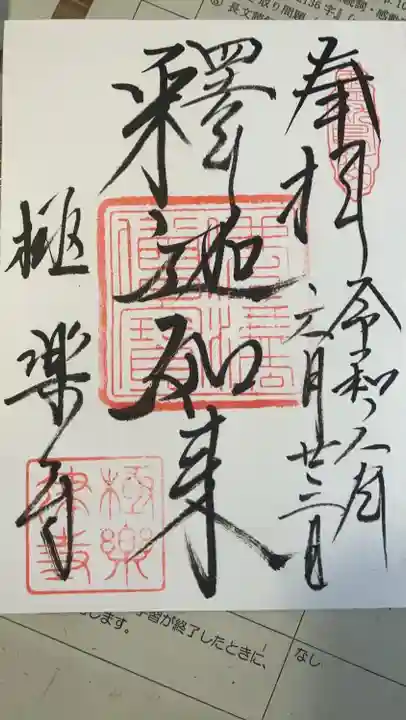 極楽寺(霊鷲山感應院極楽律寺)の御朱印