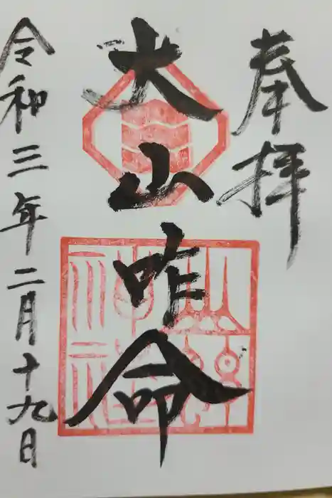 富士浅間神社の御朱印