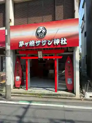 茅ヶ崎サザン神社の{uncategorized: "未分類", other: "その他", undefined: "問題あり", building: "その他建物", grave: "お墓", sacred_gate: "鳥居", guardian: "狛犬", statue: "像", buddha: "仏像", history: "歴史", nature: "自然", garden: "庭園", animal: "動物", pagoda: "塔", temizu: "手水舎", mountain_gate: "山門・神門", sanctuary: "本殿・本堂", subordinate: "末社・摂社", art: "芸術", scenery: "景色", jizo: "地蔵", ema: "絵馬", goshuin: "御朱印", omikuji: "おみくじ", items: "授与品その他", amulet: "お守り", goshuincho: "御朱印帳", eats: "食事", festival: "お祭り", votive_dance: "神楽", shichigosan: "七五三参", wedding: "結婚式", experience: "体験その他", initially: "初詣", around: "周辺", anti_infection: "感染症対策"}