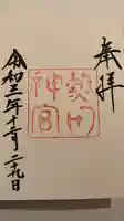 熱田神宮の御朱印