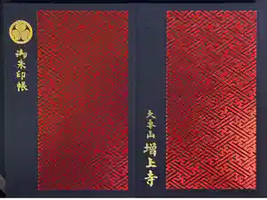 増上寺の御朱印帳2025-05-19 00:00:00 +0900