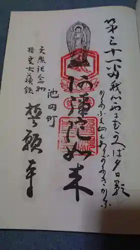 誓願寺の御朱印
