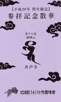 井戸寺の授与品その他