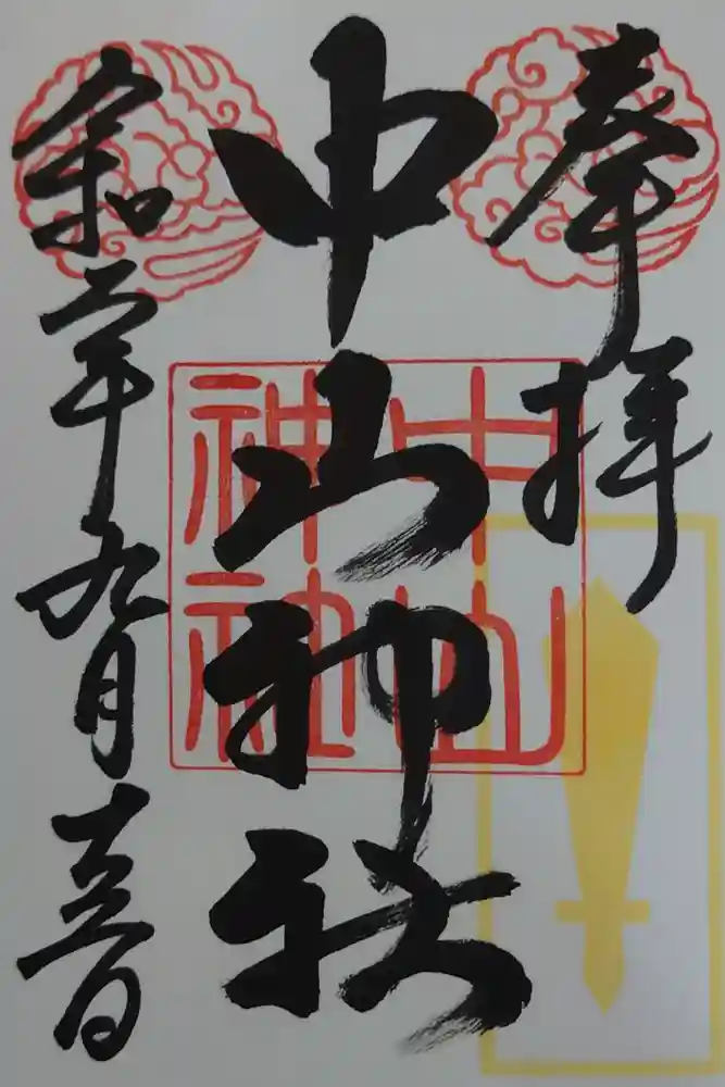 中山神社の御朱印