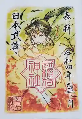 5月の神様は無難に日本武尊
しかしこのタケルちゃんもなかなか・・・(*´Д`)
さすが熊襲武が「こんな可愛い子が女の子のはずがない!」と身許に引き寄せただけのことはありますねw
https://youtu.be/ZyfuFt7QM7k