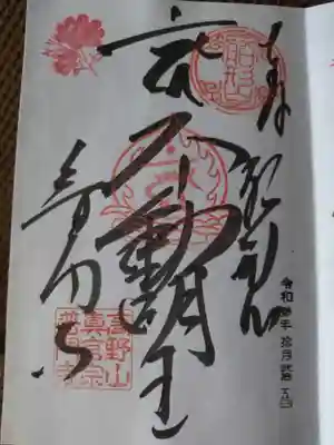 普門寺(切り絵御朱印発祥の寺)の御朱印