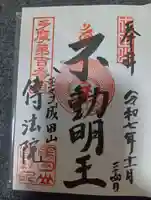 八王子成田山傳法院(東京都)