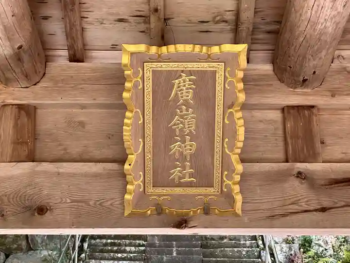 廣嶺神社(福井県)