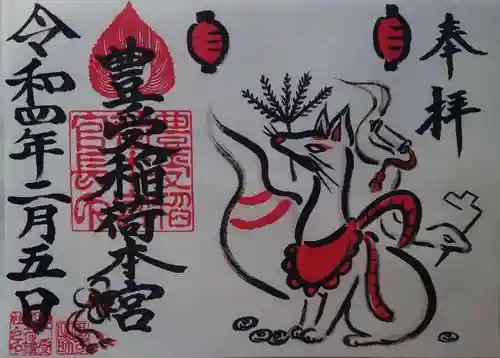 豊受稲荷本宮の御朱印