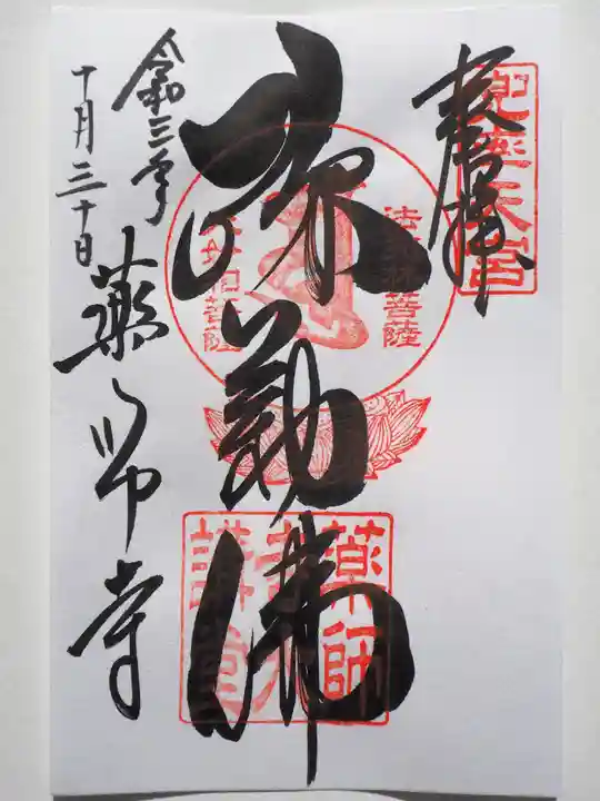 薬師寺の御朱印