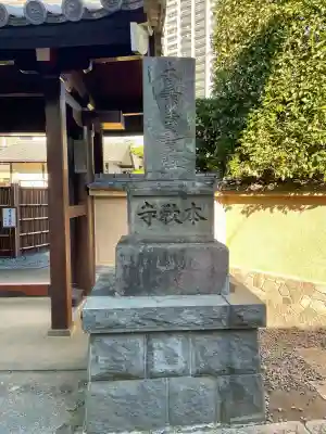 本教寺(東京都)