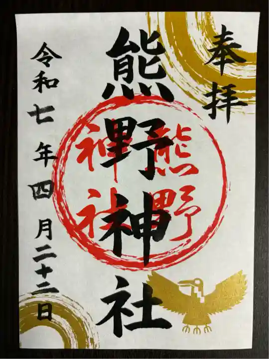 熊野神社(栃木県)