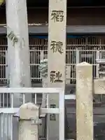 稲穂社のその他建物