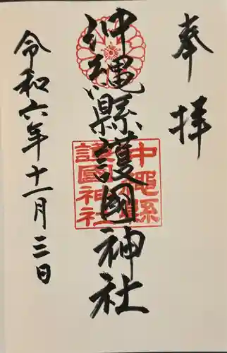 沖縄県護国神社(沖縄県)