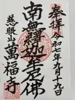 萬福寺(東京都)