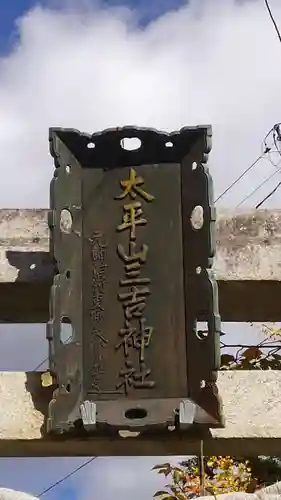 太平山三吉神社総本宮のその他建物