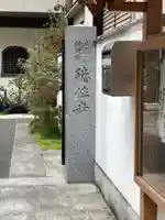 徳性寺のその他建物