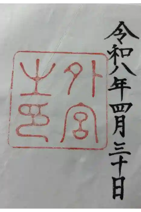 伊勢神宮外宮(豊受大神宮)の御朱印