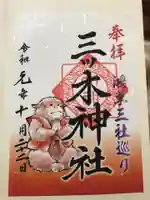 三ツ木神社の御朱印