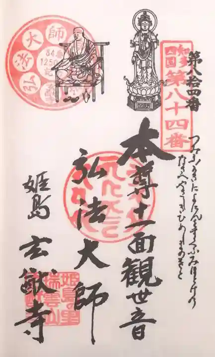 玄猷寺の御朱印