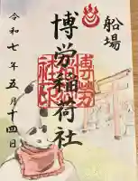 博労稲荷神社(大阪府)