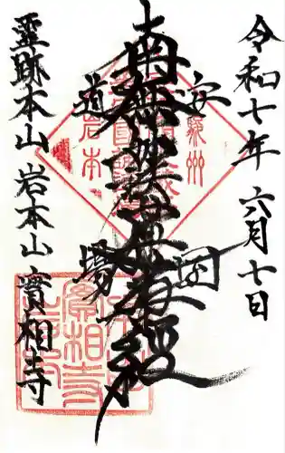 実相寺(静岡県)