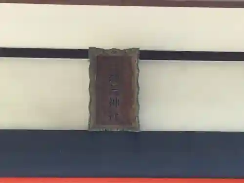 三宝荒神社(山形県)