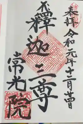 常光院の御朱印